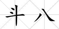 斗八