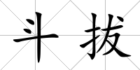 斗拔