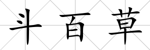 斗百草