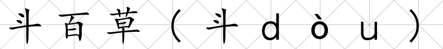 斗百草(斗ｄòｕ)