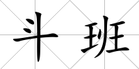斗班