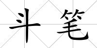 斗筆