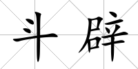 斗辟