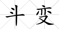 斗變