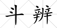 斗辨