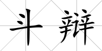 斗辯