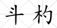斗杓