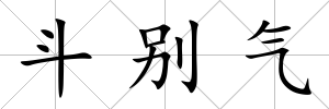 斗別氣