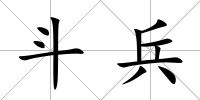 斗兵