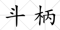 斗柄