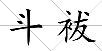 斗袚