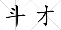 斗才