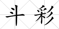 斗彩