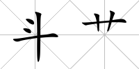 斗艸