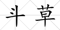 斗草