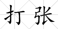 打張
