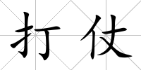 打仗
