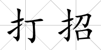 打招