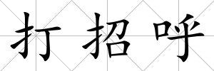 打招呼