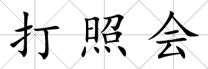 打照會
