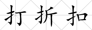 打折扣