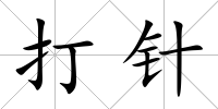 打針