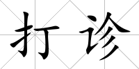 打診