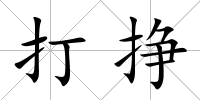打掙