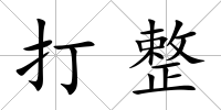 打整
