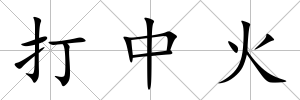 打中火
