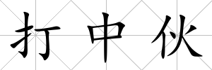打中伙