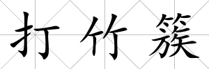 打竹簇