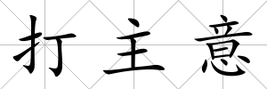 打主意