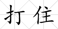 打住