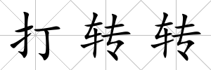 打轉轉
