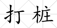 打樁