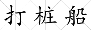 打樁船