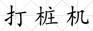 打樁機