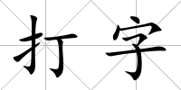 打字