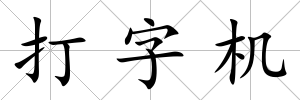 打字機