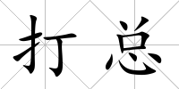 打總