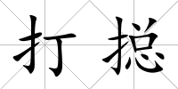 打搃