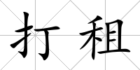 打租