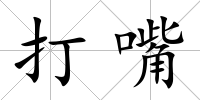 打嘴