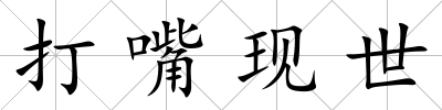 打嘴現世