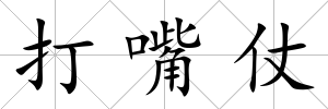 打嘴仗