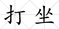 打坐