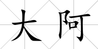大阿