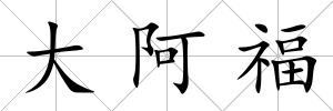 大阿福