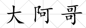 大阿哥